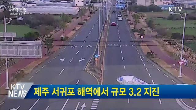 제주 서귀포 해역에서 규모 3.2 지진