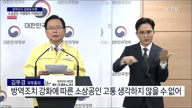 방역조치 강화에 따른 소상공인·자영업자 지원방안