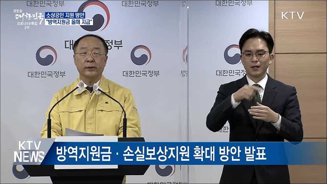 '방역지원금' 올해 내 지급···"업체당 1백만 원" [오늘의 브리핑]