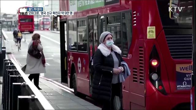 전 세계 휩쓰는 오미크론···영국 신규 확진자 약 9만명 [월드 투데이]