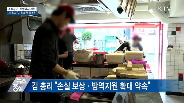 "가용재원 총동원···자영업자 체감할 추가 지원"