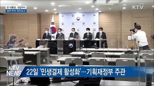 문 대통령, 내일부터 정부 부처 '업무보고'