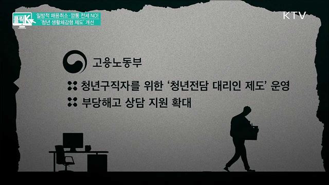 일방적 채용취소·깡통 전세 NO! '청년 생활체감형 제도' 개선 [클릭K]
