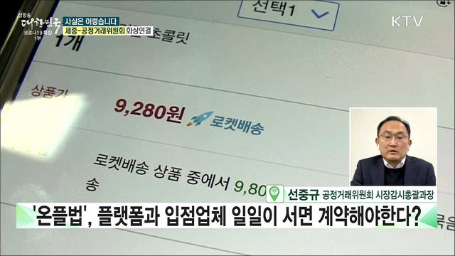 '온라인플랫폼 공정화법' 산업 특성 반영 못한 과잉 입법? [사실은 이렇습니다]