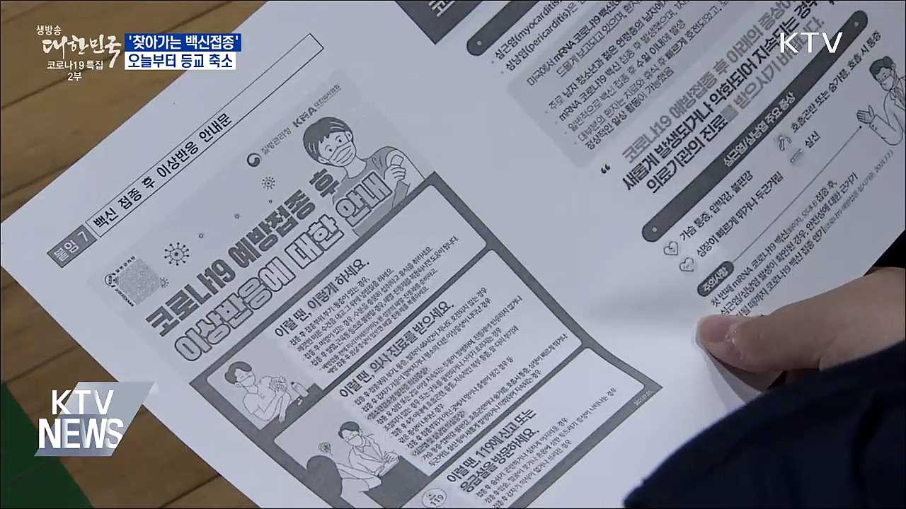 '찾아가는 백신접종' 진행···오늘부터 등교 축소