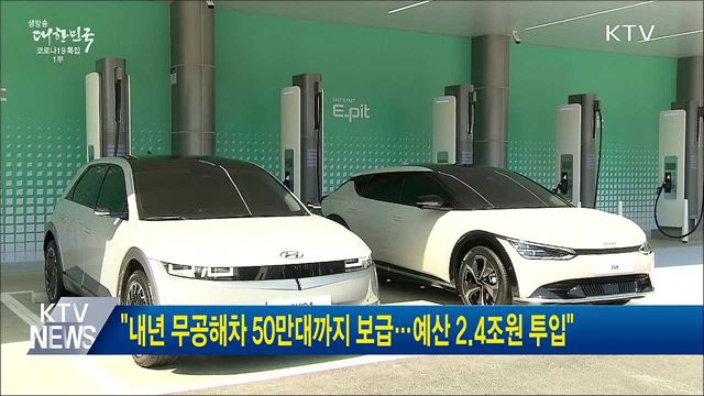 "내년 무공해차 50만대까지 보급···예산 2.4조원 투입"