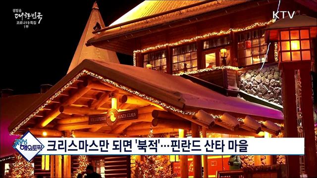 크리스마스만 되면 '북적'···핀란드 산타 마을 [굿모닝 해외토픽]