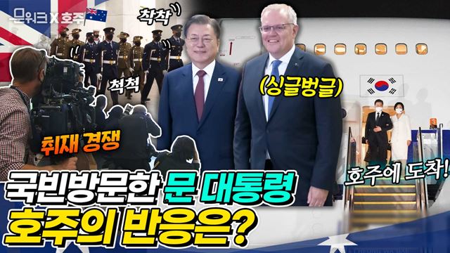 국빈방문한 문 대통령 영접을 위해 호주 총리가 진두지휘?! 공항 도착부터 한-호주 정상회담까지~ 호주 정부가 코로나19 이후 최초로 국빈을 맞이하는 법