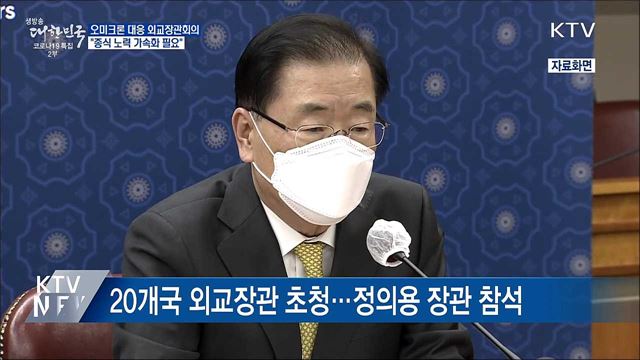 오미크론 대응 외교장관회의···"종식 노력 가속화"