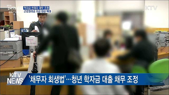 학자금 연체자 채무 조정···"청년 재기 기반 마련"