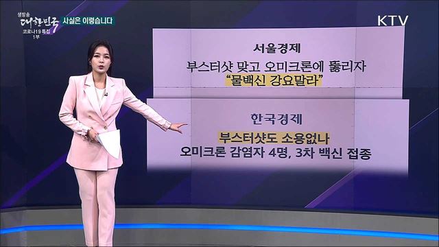 3차 접종 후 오미크론 감염 물백신 강요말라? [사실은 이렇습니다]