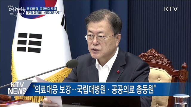 "전열 재정비···코로나 안정·의료대응 보강"