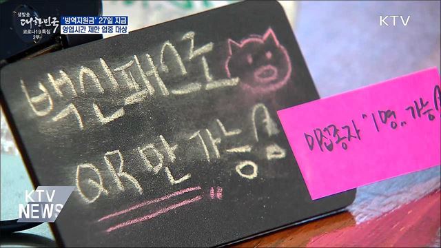 '방역지원금' 27일부터 지급···영업시간 제한업종 먼저