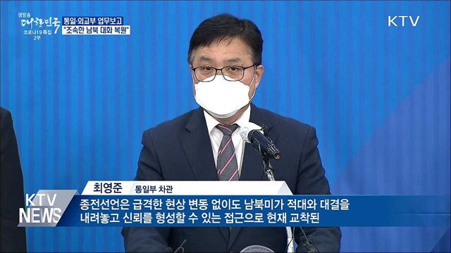 중단 없는 한반도 평화 프로세스···"남북 대화 복원"