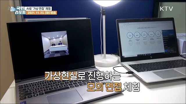 구직 청년들, 취업 대비 '가상 면접 체험' 호응