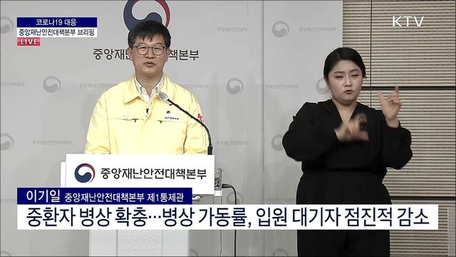 코로나19 대응 중앙재난안전대책본부 브리핑 (21. 12. 24. 11시) 