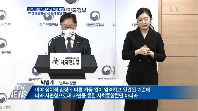 박근혜 전 대통령 사면···"국민 대통합 의미"