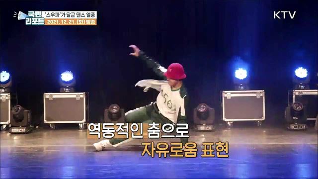 멋있고 강렬하다! '스우파 열풍' 잇는 대학생들