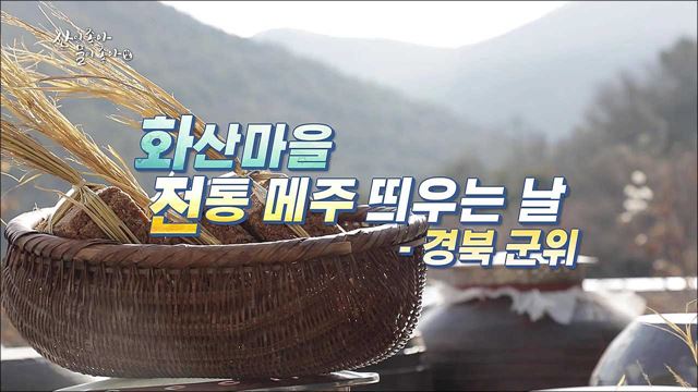 화산마을 전통 메주 띄우는 날 - 경북 군위