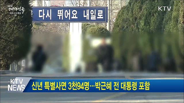 신년 특별사면 3천94명···박근혜 전 대통령 포함