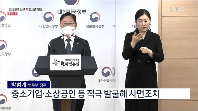 2022년 신년 특별사면 발표 