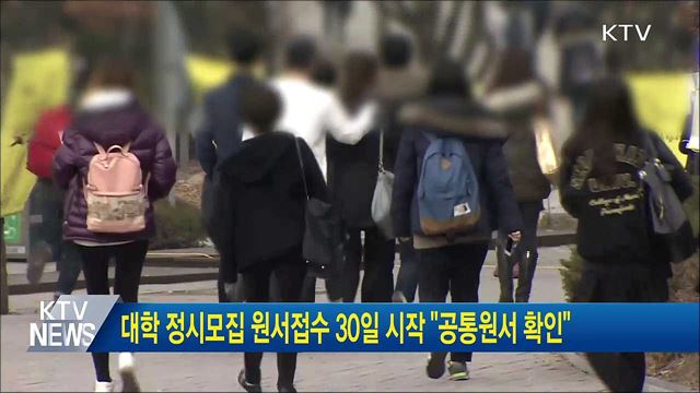 대학 정시모집 원서접수 30일 시작 "공통원서 확인"