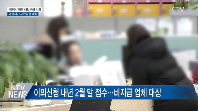 내일부터 영업시간 제한 소상공인 '방역지원금' 지급