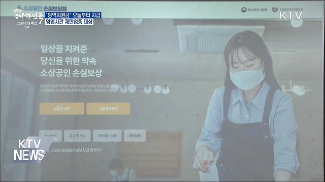 오늘부터 영업시간 제한 소상공인 '방역지원금' 지급