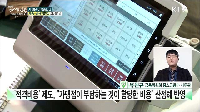 카드수수료 개편···카드사 건전성에 영향? [사실은 이렇습니다]