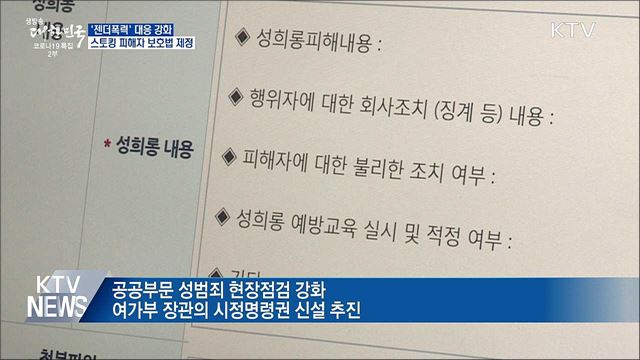 '젠더폭력' 대응 강화···스토킹 피해자 보호법 제정