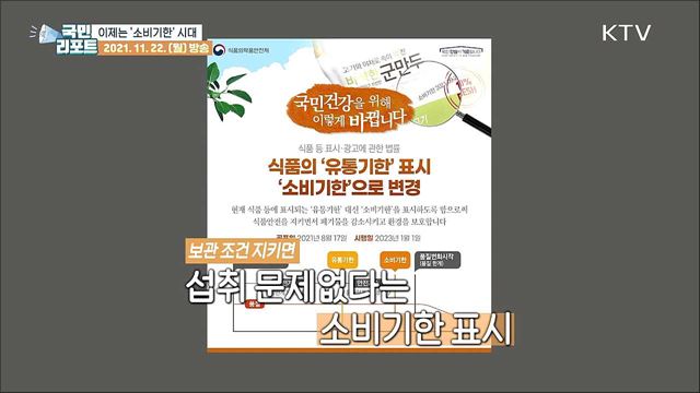 '소비기한 표시제' 친환경 소비 시대를 열다