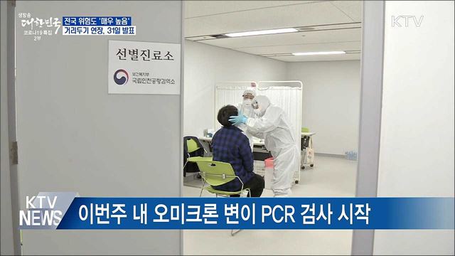 위험도 '매우높음'···거리두기 연장, 31일 발표