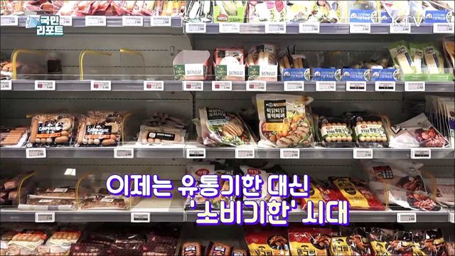 '소비기한 표시제' 친환경 소비 시대를 열다