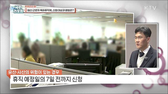 '임신 근로자' 건강 보호, 육아휴직 신청 가능 [정책인터뷰]