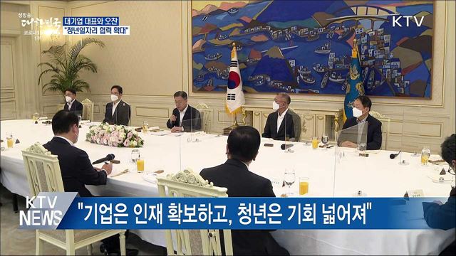 대기업 대표와 오찬···"청년일자리 협력 확대"