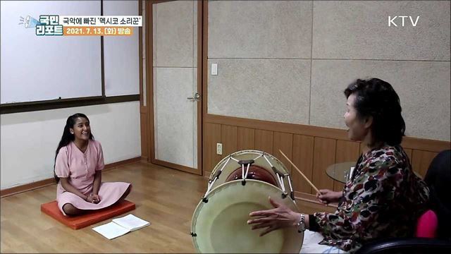 "경기민요에 빠졌어요" 멕시코 소리꾼 난시