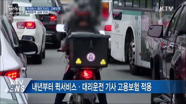 퀵서비스·대리기사도 고용보험···육아휴직 급여 인상