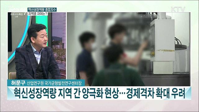 지역별 혁신성장역량···공간분포와 정책대응 기본방향은?