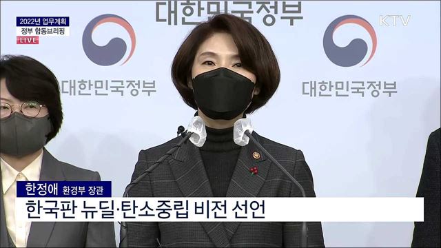 2022년 업무계획 정부 합동 브리핑