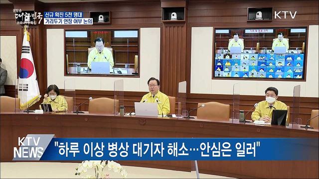신규 확진 5천 명대···거리두기 연장 여부 논의