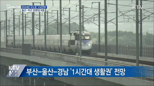 2024년 수도권 '2시간대'···울산~부산 30분대