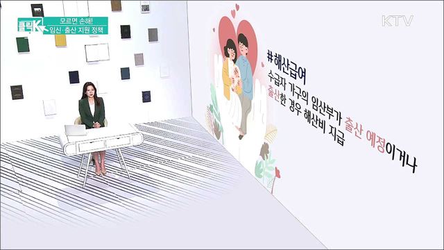 모르면 손해! 임신·출산 지원 정책 [클릭K]