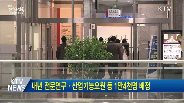 내년 전문연구·산업기능요원 등 1만4천명 배정