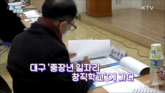 내 직업 내가 만든다! 대구 '중장년 일자리 창직학교’