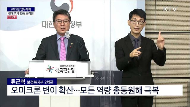 2022년 업무계획 관계부처 합동 브리핑