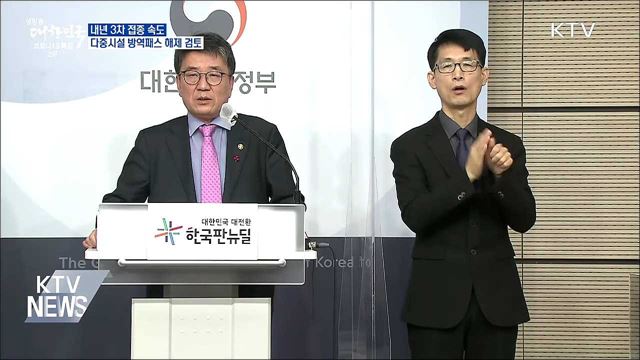 내년 3차 접종 속도···다중시설 방역패스 해제 검토