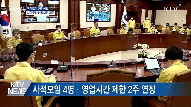 사적모임 4명·영업시간 제한 2주 연장