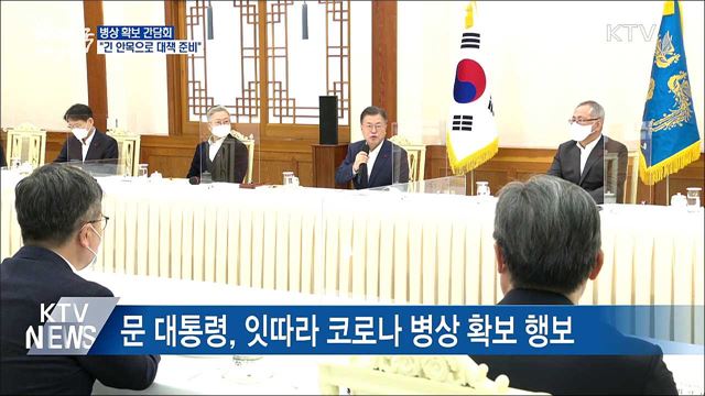 병상 확보 간담회···"긴 안목으로 대책 준비"