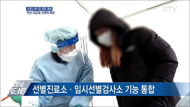 내년 백신 9천만 회·치료제 1백만 명분 확보