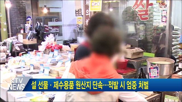 설 선물·제수용품 원산지 단속···적발 시 엄중 처벌